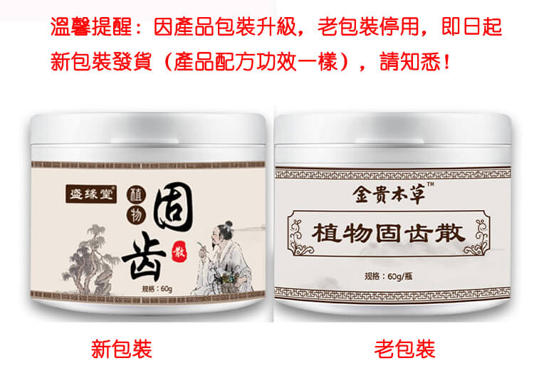 金貴本草植物固齒散